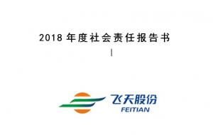 2018年社会责任报告书